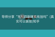 导师分享“东阳四副牌真有挂吗”(真实可以装挂)知乎