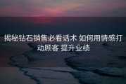 揭秘钻石销售必看话术 如何用情感打动顾客 提升业绩