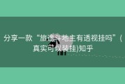 分享一款“旅途斗地主有透视挂吗”(真实可以装挂)知乎