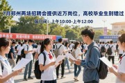 7月郑州两场招聘会提供近万岗位，高校毕业生别错过