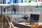  金牌讲解 钱塘十三水 究竟有挂吗(真实可以装挂)知乎