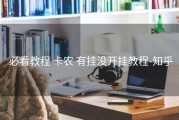  必看教程 卡农 有挂没开挂教程-知乎