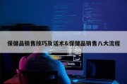 保健品销售技巧及话术&amp;保健品销售八大流程