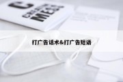 打广告话术&amp;打广告短语
