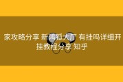  家攻略分享 新鸿狐大厅 有挂吗详细开挂教程分享 知乎