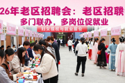 2026 年老城区招聘会：多部门联办，多岗位促就业