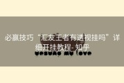 必赢技巧“汇友王者有透视挂吗”详细开挂教程- 知乎