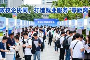 深圳大学招聘会：近百家企业抢招2026届毕业生
