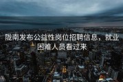 陇南发布公益性岗位招聘信息，就业困难人员看过来