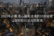 2023年必看 走心聊天话术的10大秘诀 让你轻松拉近人际距离