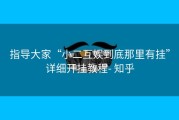 指导大家“小二互娱到底那里有挂”详细开挂教程- 知乎