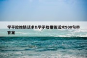学平险推销话术&amp;学平险推销话术900句带答案