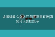  金牌讲解 久久大厅 到底那里有挂(真实可以装挂)知乎