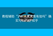 教程辅助“泸州大贰究竟有挂吗”确实可以开挂-知乎