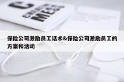 保险公司激励员工话术&amp;保险公司激励员工的方案和活动
