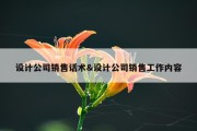 设计公司销售话术&amp;设计公司销售工作内容