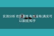  实测分析 欢乐茶馆 有挂没有(真实可以装挂)知乎