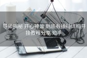  导师揭秘 开心神兽 到底有挂吗详细开挂教程分享 知乎
