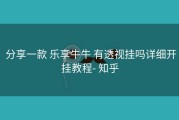  分享一款 乐享牛牛 有透视挂吗详细开挂教程- 知乎