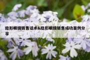 隐形眼镜销售话术&amp;隐形眼镜销售成功案例分享