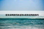 买车谈判技巧和话术&amp;买车谈判的技巧