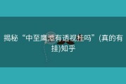 揭秘“中至鹰潭有透视挂吗”(真的有挂)知乎