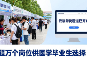 京津冀医药卫生人才招聘会举办，超万个岗位供医学毕业生选择