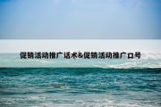 促销活动推广话术&amp;促销活动推广口号