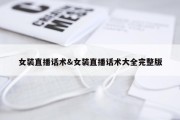 女装直播话术&amp;女装直播话术大全完整版