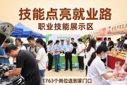 新民市招聘会来了！1763个岗位送到家门口