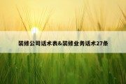 装修公司话术表&amp;装修业务话术27条
