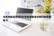 车险电销话术技巧&amp;车险电销话术技巧和应变能力