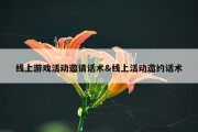 线上游戏活动邀请话术&amp;线上活动邀约话术