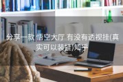  分享一款 悟空大厅 有没有透视挂(真实可以装挂)知乎