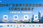 2026年广东春季大型综合招聘会，5万岗位诚邀英才
