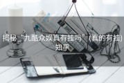 揭秘“九酷众娱真有挂吗”(真的有挂)知乎