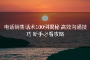 电话销售话术100例揭秘 高效沟通技巧 新手必看攻略