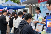晚上逛招聘会，下班顺路找工作，620个岗位等你来