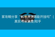 家攻略分享“科乐天天踢能开挂吗”(真实可以装挂)知乎