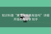 知识科普“鹰潭麻将真有挂吗”详细开挂教程分享 知乎