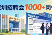 深圳本周两场招聘会 福田批发零售/南山多行业 1000+岗位