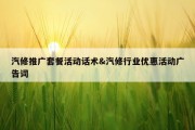 汽修推广套餐活动话术&amp;汽修行业优惠活动广告词