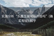 实测分析“乐趣互娱可以开挂吗”(确实有挂)-知乎