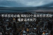 秒杀狂欢必备 揭秘10个高效秒杀活动喊麦话术技巧