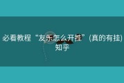 必看教程“友乐怎么开挂”(真的有挂)知乎