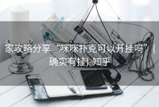 家攻略分享“咪咪扑克可以开挂吗”(确实有挂)-知乎