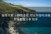  指导大家 斗棋炸金花 可以开挂吗详细开挂教程分享 知乎