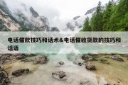电话催款技巧和话术&amp;电话催收货款的技巧和话语