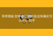  导师揭秘 财神十三张 有挂没有确实可以开挂-知乎
