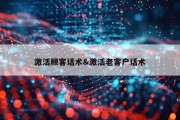 激活顾客话术&amp;激活老客户话术